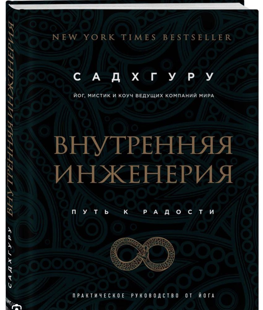 Садхгуру, Внутренняя инженерия