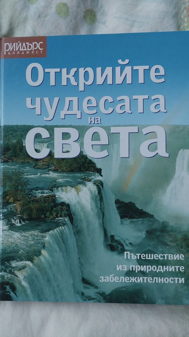 Книга"Открийте чудесата на света"