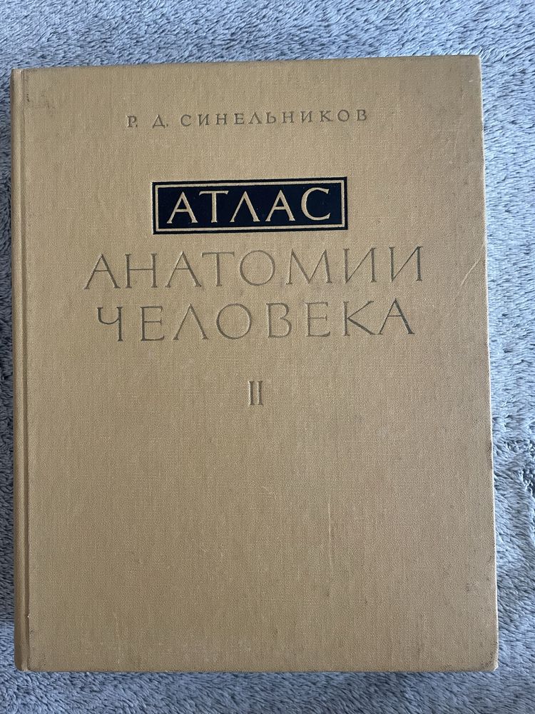 Атлас Анатомия на Човека на Синелников в три тома