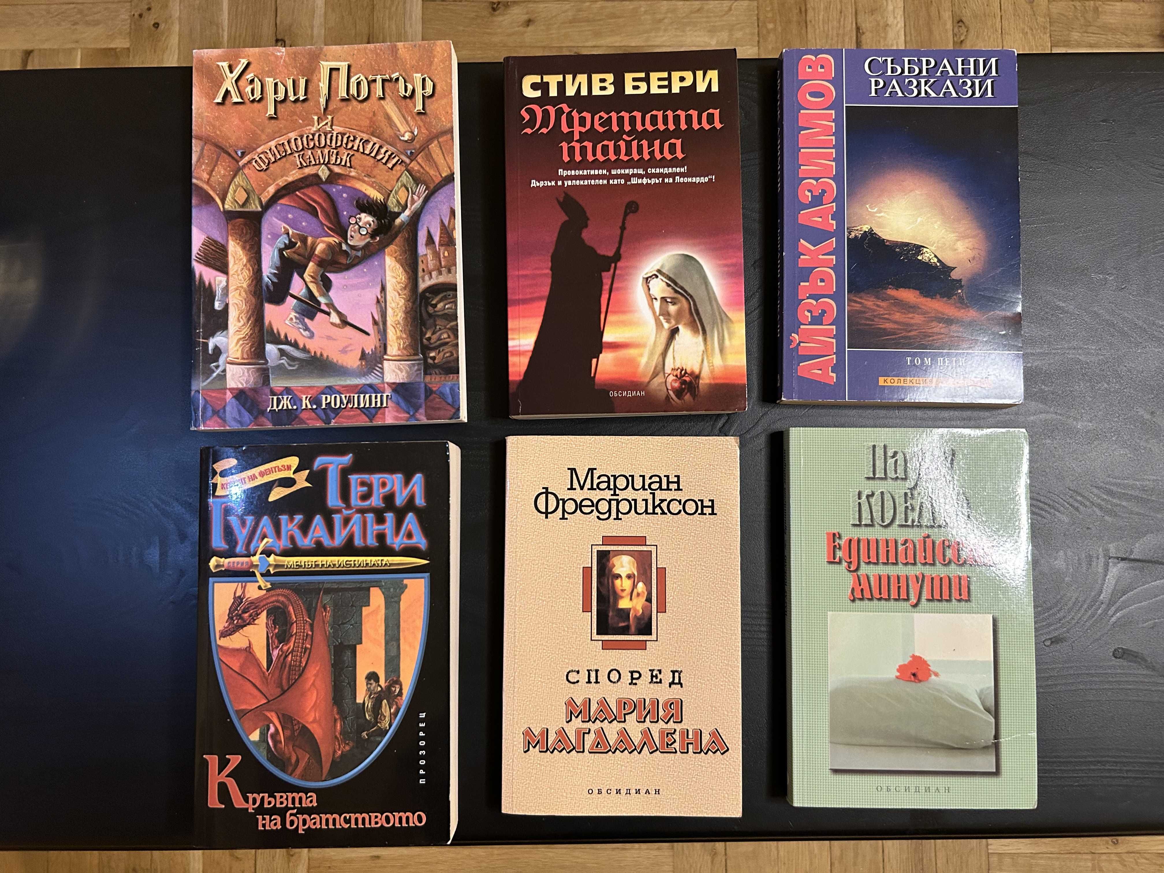 Книги - Хари Потър, "The secret" Паулу Коелю, Тери Гудкайнд и други