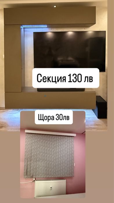 Секция 130 лв ,щора 30 лв