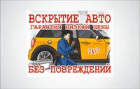 Вскрытие авто Вскрыть машину автомобиль Открыть машину Открытие авто