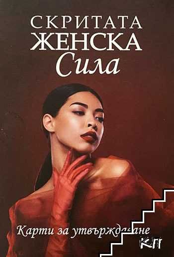 Книга Скритата женска сила