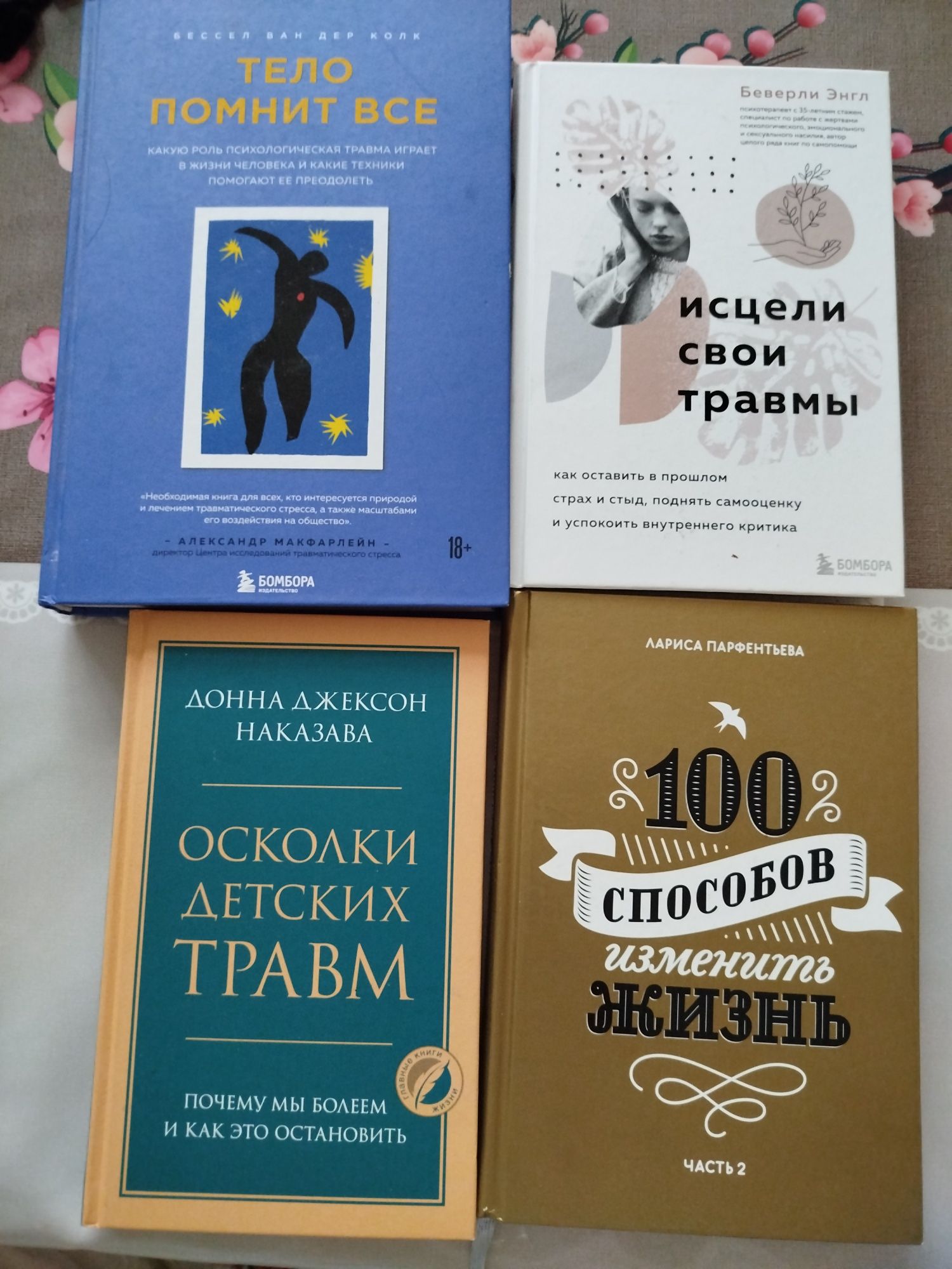 Исцели свои травмы Беверли Энгл