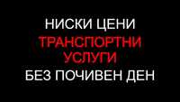 30лв./час Транспортни услуги, Транспорт с БРЕЗЕНТОВ бус - ЕВТИНО