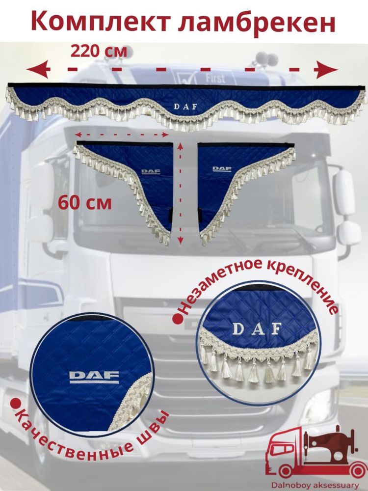 Штора фура шторка даф шторы грузовик ламбрекены фура