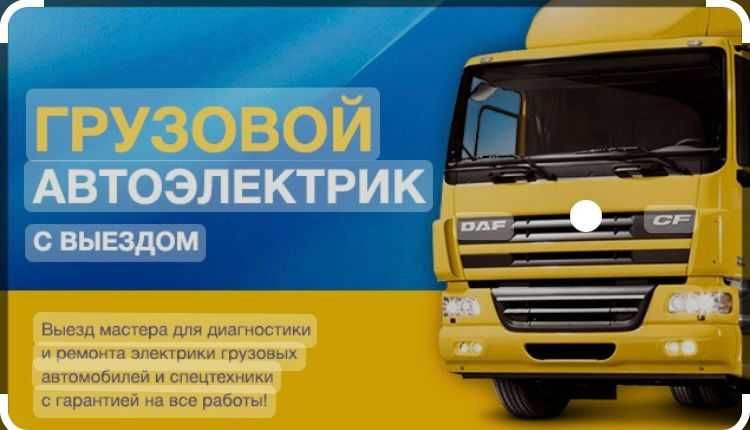 Автоэлектрик для грузовых авто 24V . легковых 12V
