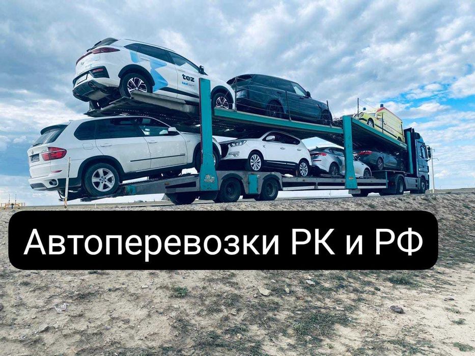 Автовоз Автоперевозки Атырау Алматы и по РК Автоперевозки Трал