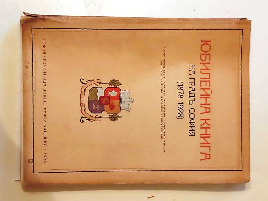 Юбилейна книга на град София от 1928 г.