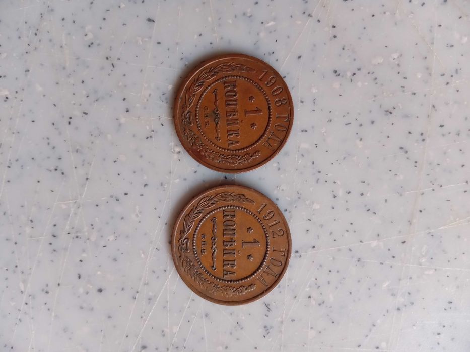 Царская монета 1 копейка(1908,1912годы)