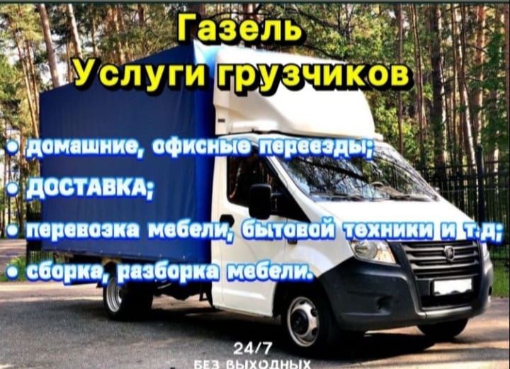 Грузоперевозки Грузчики не дорого Газель