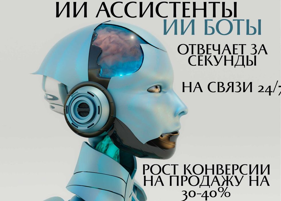ИИ-боты, агенты, автоматизация бизнеса