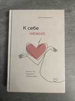 Книга к себе нежно