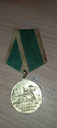 Медаль "За освоение целинных земель