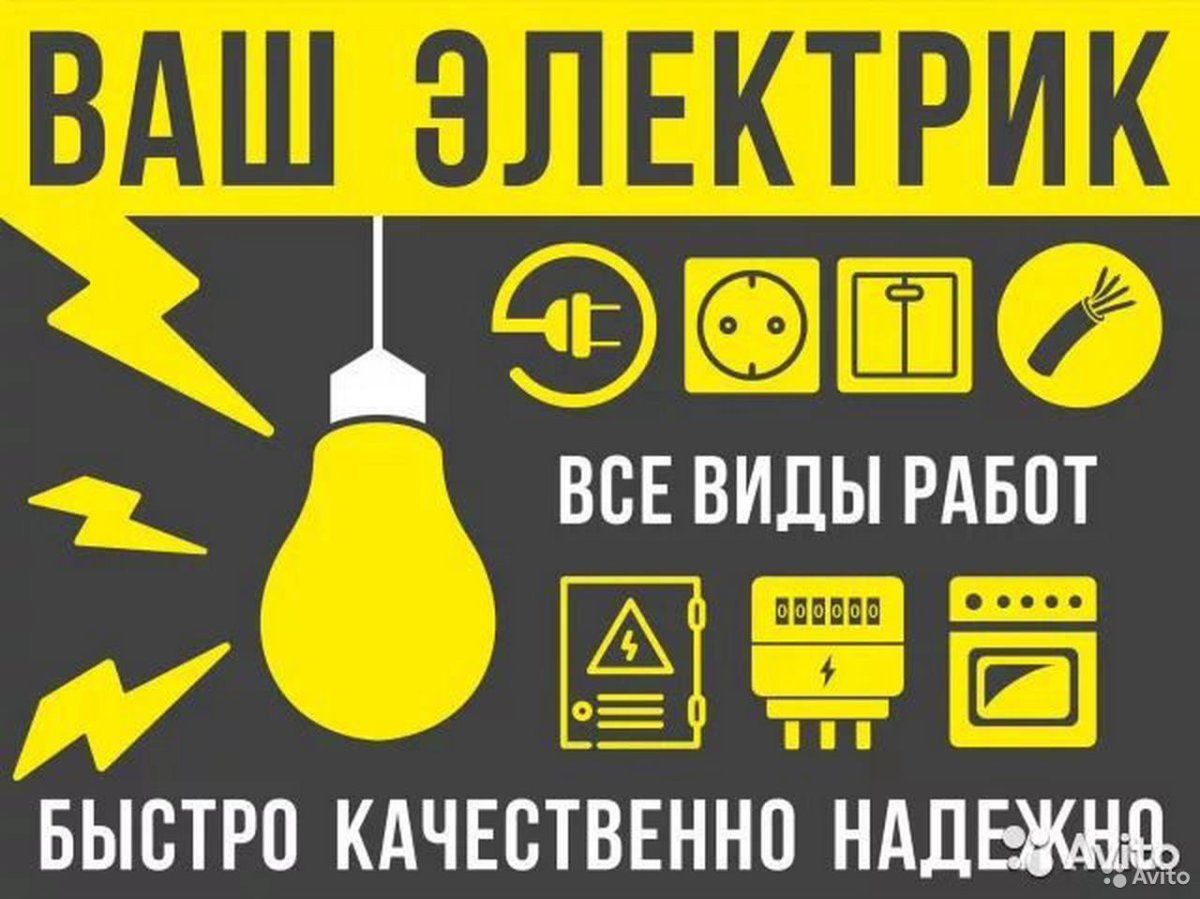Услуги электрика 24/7.