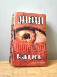 ОТДАМ ДАРОМ книгу Дэна Брауна "Ангелы и демоны",мировой бестселлер, бу