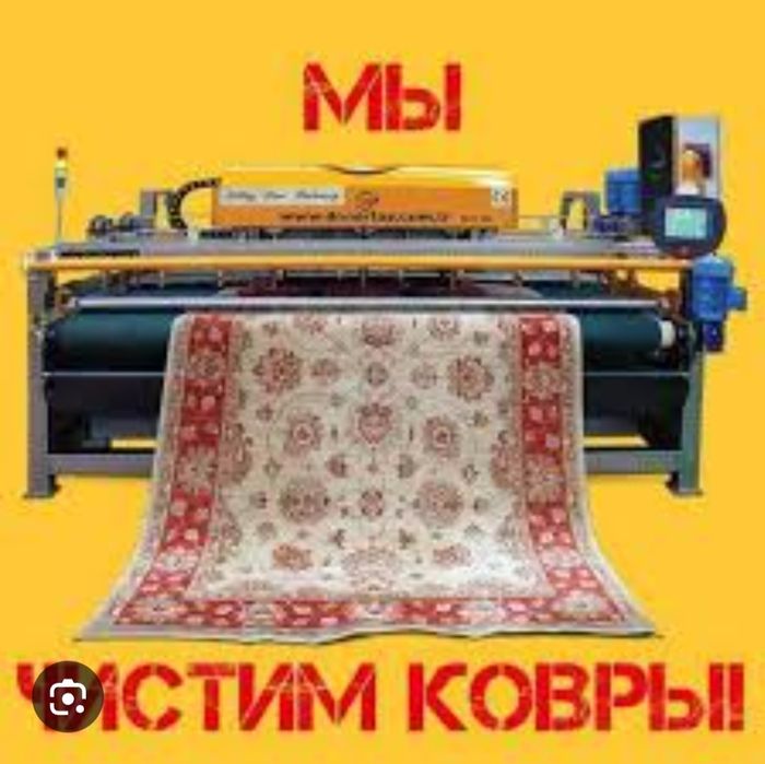 Стирка ковров Мойка чистка ковров Ковромойка