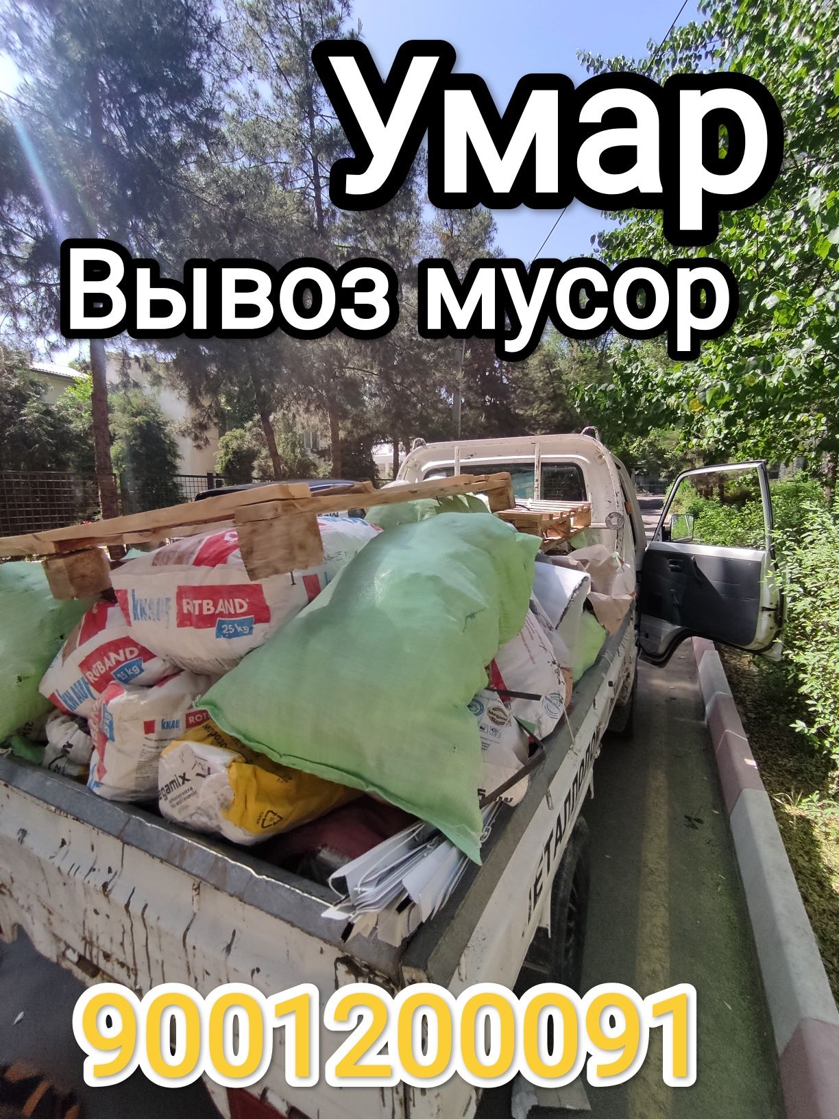Строй мусор ташиш хизмати/Вывоз мусор