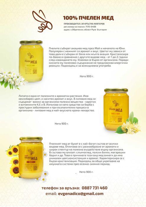 Пчелен мед от производител 2024