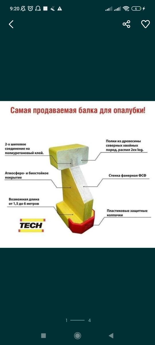 Балка для опалубки