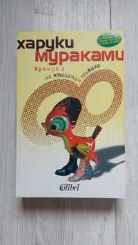 Харуки Мураками - Хроника на птицата с пружина