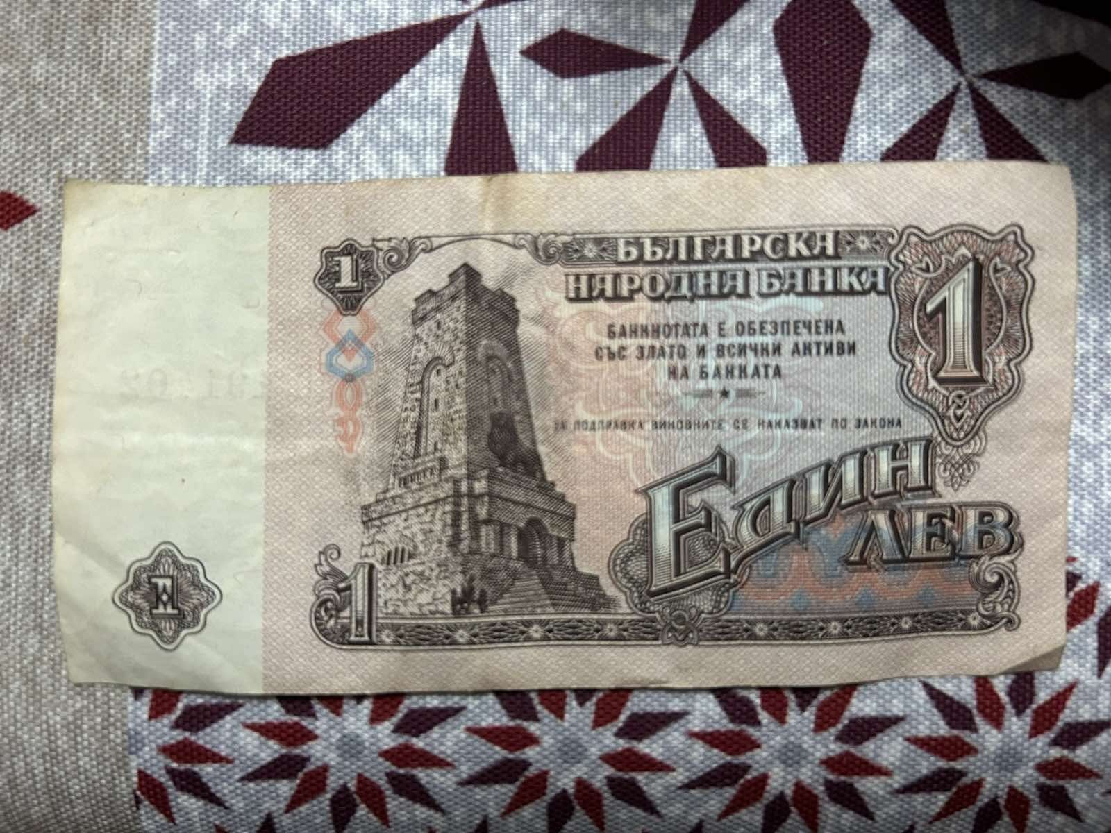 Банкнота от 1 лв - от 1974 година
