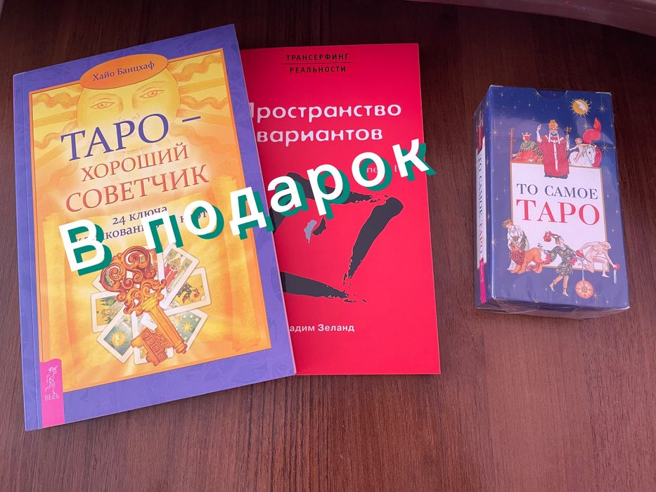 Таро Уэйта + 2 книги в подарок