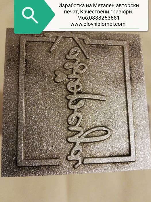 Личен печат.Ръчен печат метален от месинг,щемпел.Печати за кожа.