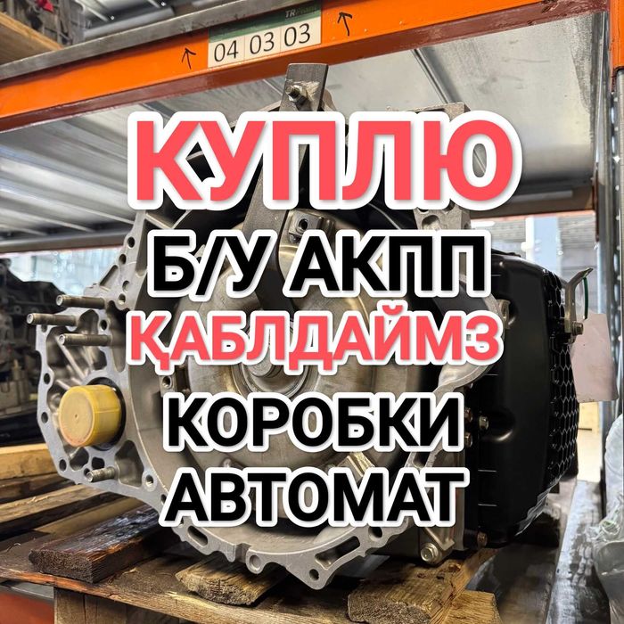 ПPИËM коробка автомат Қaбblлдaймы3 АКПП Тойота Камри 3.5 и 2.5