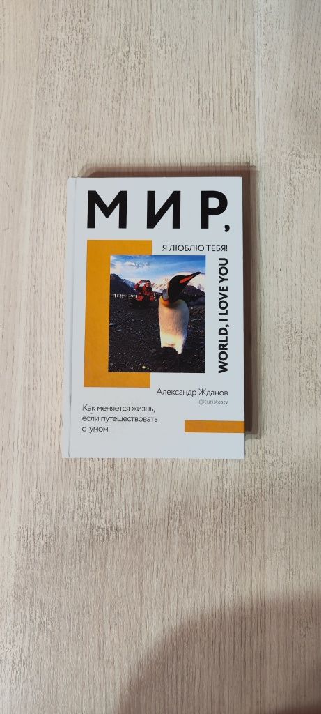 Продаю книгу "Мир, я люблю тебя"