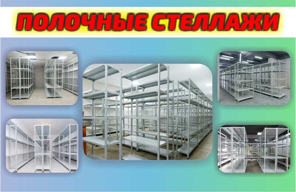 Архивные стеллажи, полочный металлический стеллаж для складаaups