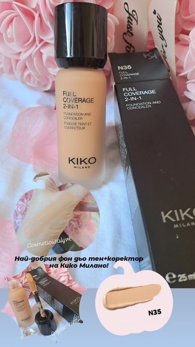 Козметика, Кико Милано