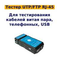 Тестер кабеля UTP, Модель M726AT для витой пары UTP/FTP RJ-45