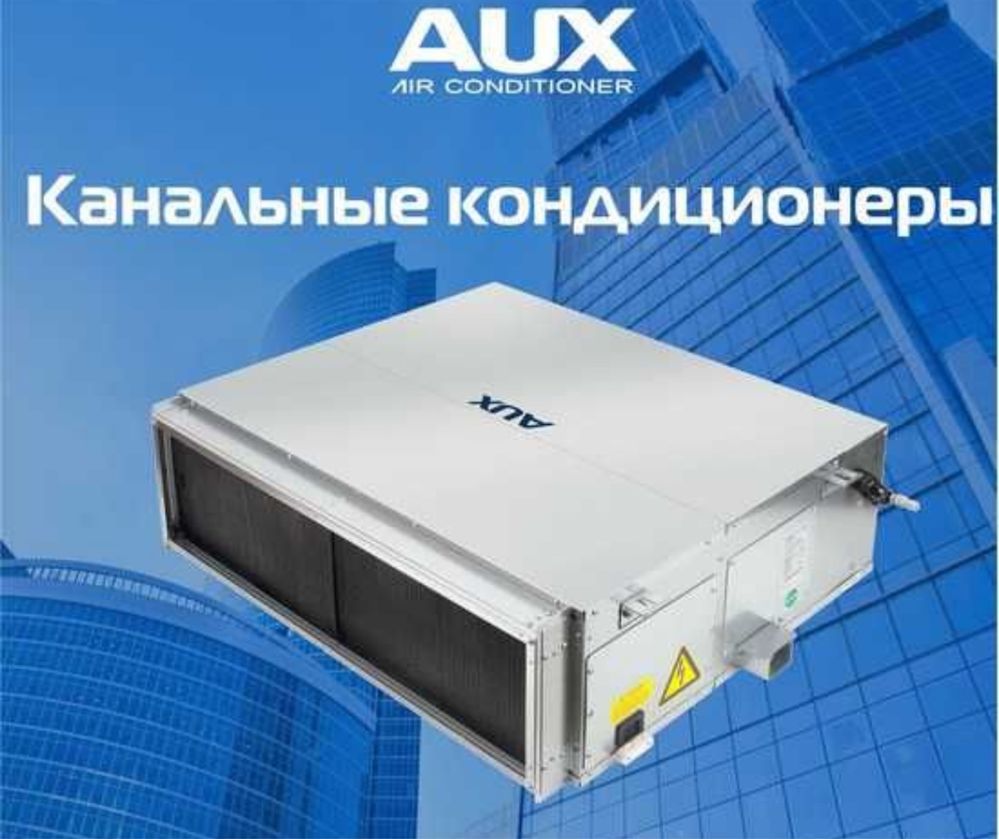 Канальный кондиционер от AUX 36