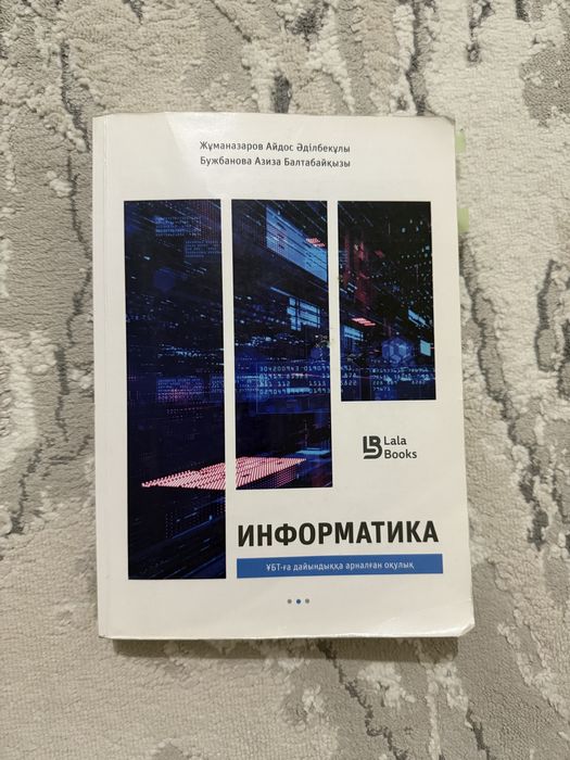 Информатика Жұманазаров Айдос