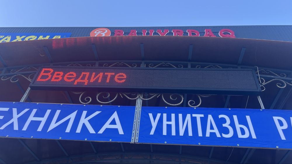 Продам бегущая строка