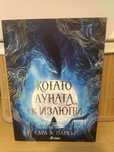 Когато луната се излюпи