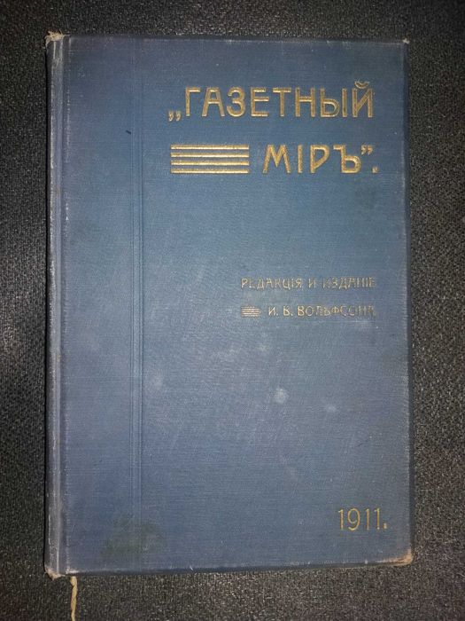 Газетный мир: Адресная и справочная книга на 1911 год