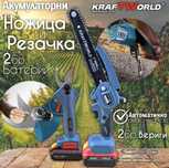 Комплект: Мини Резачка и Лозарска Ножица KraftWorld с 2бр батерии