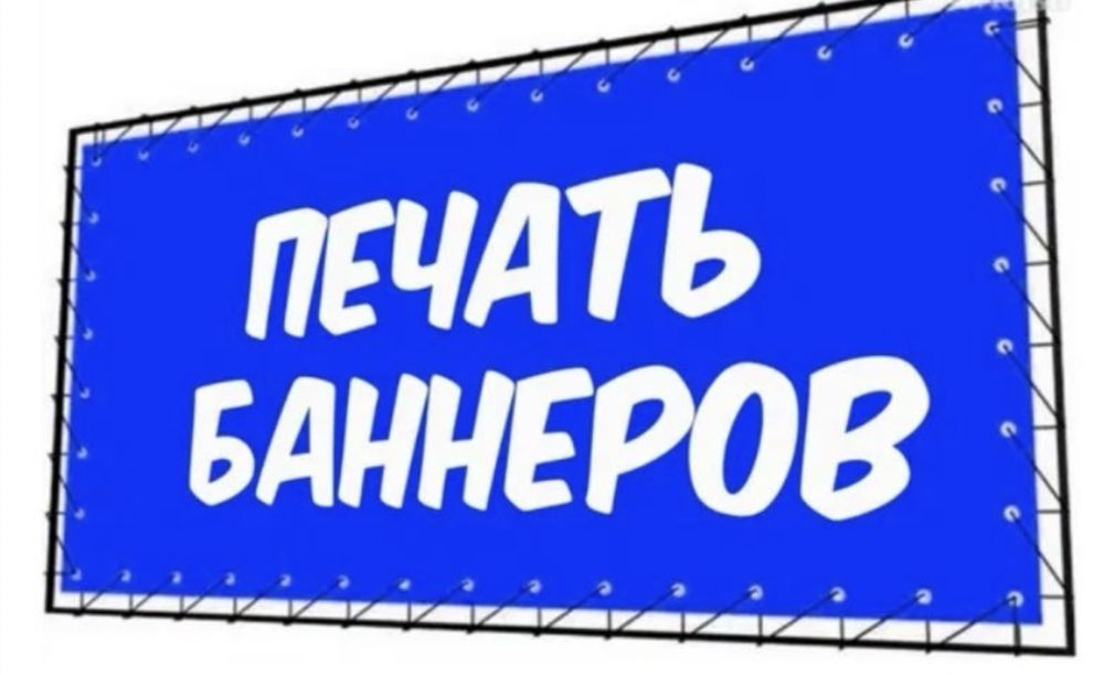 Распечатка банер,баннер печать,наружная реклама,пленка,стенд