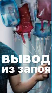 Вывод из запоя снятие алкогольной интоксикации капельницы уколы