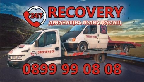 Пътна Помощ, автовоз, евакуатор, Recovery