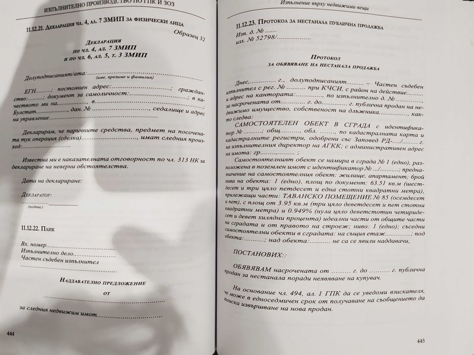 Изпълнително производство по ГПК и ЗОЗ