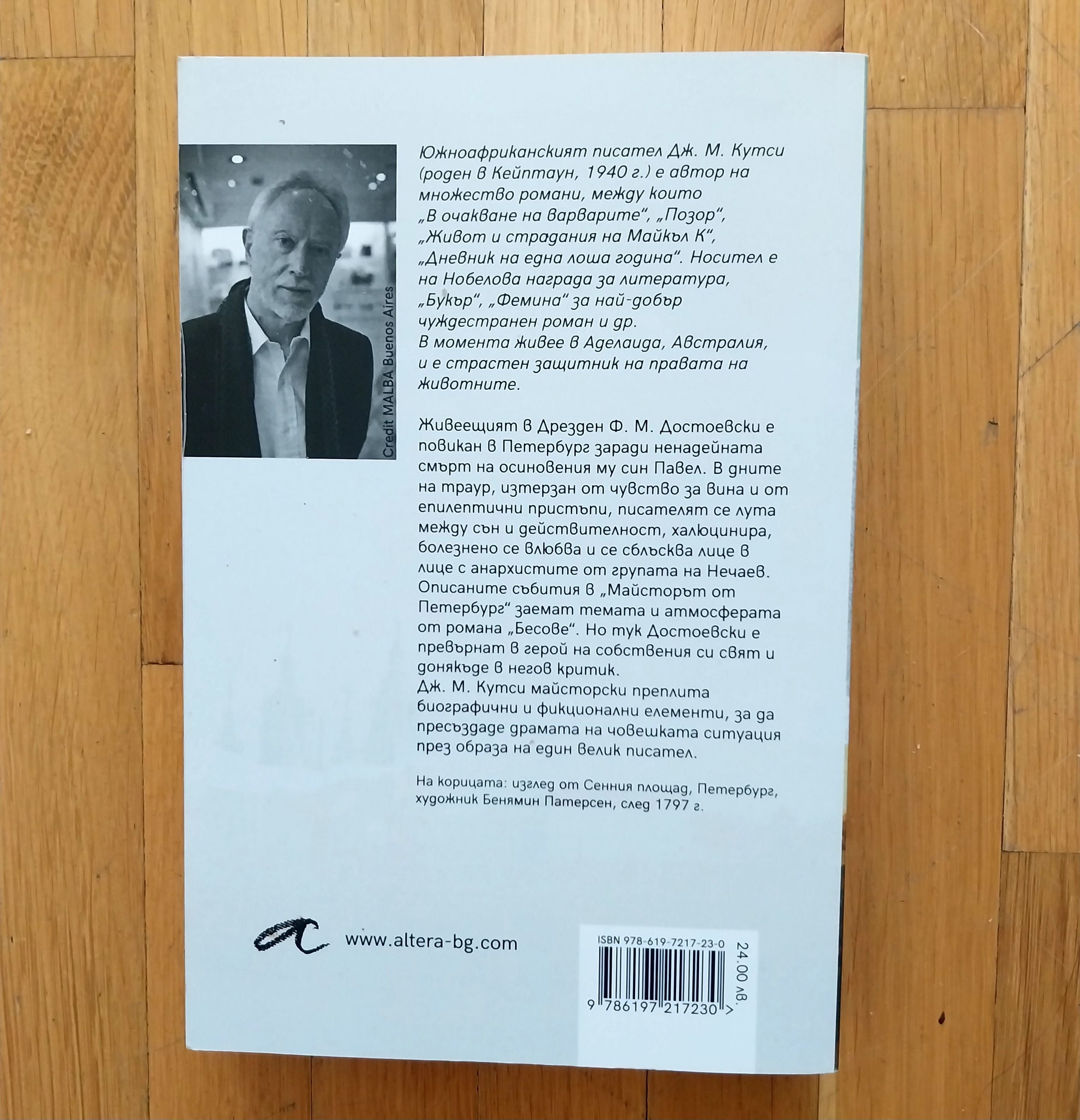 Продавам запазена книга - "Майсторът от Петербург" от Дж. М. Кутси