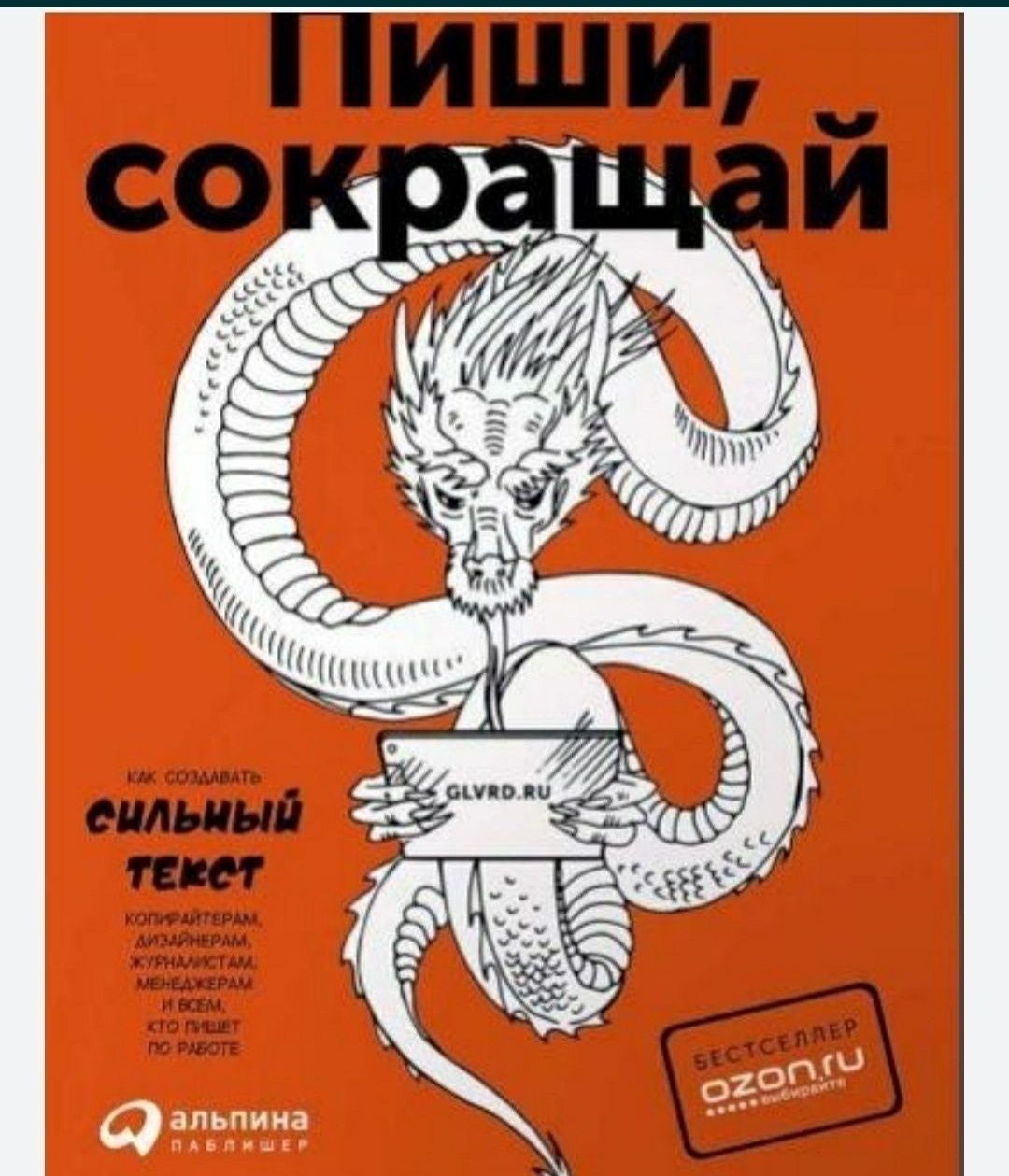 Книга Пиши сокращай