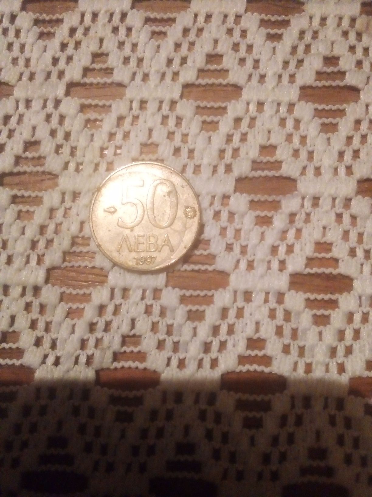 Монета от 50 лева
