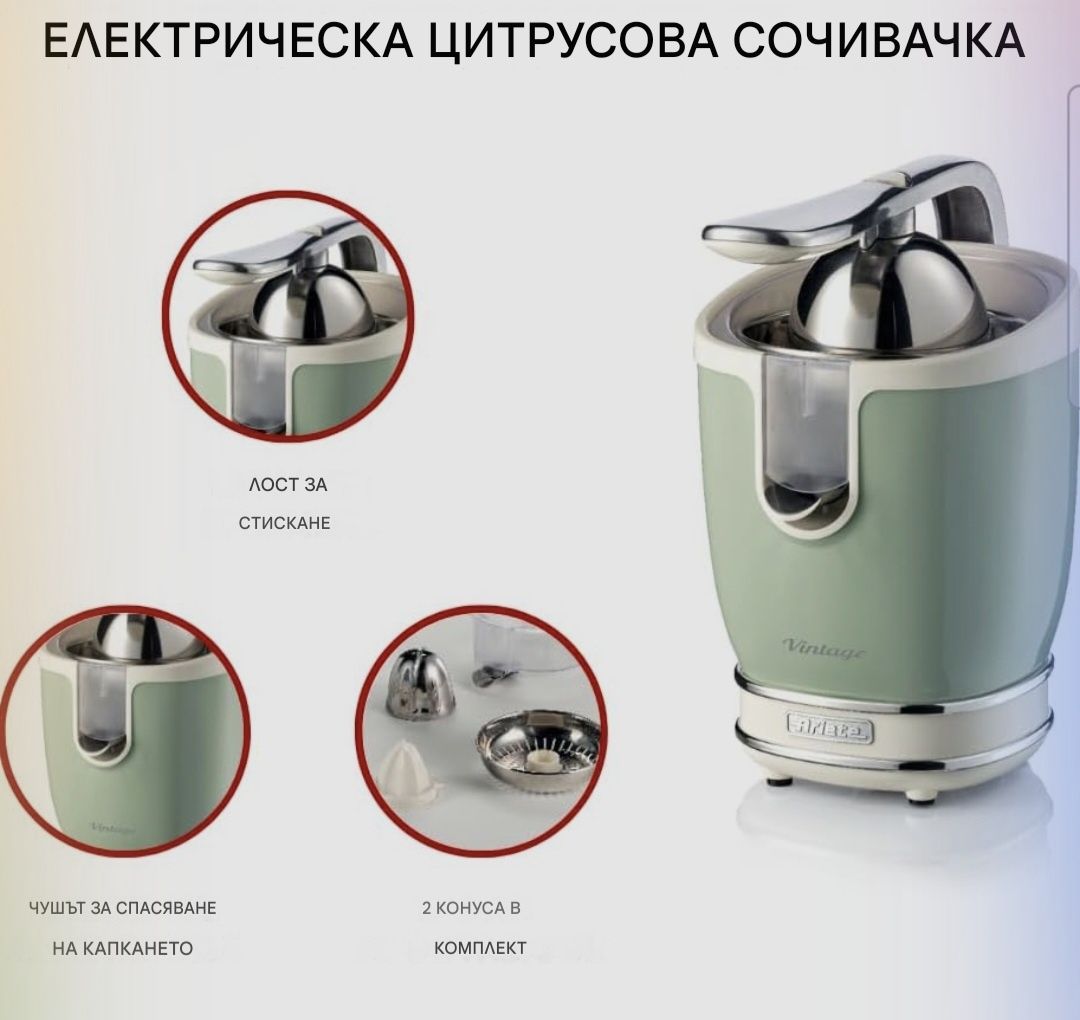 Цитрус преса Ariete Vintage JUICER,85W,2приставки,метално тяло