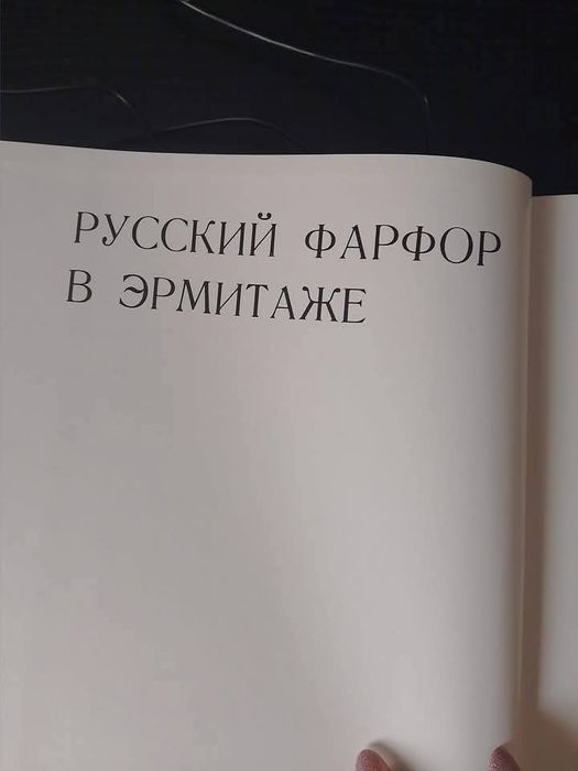 Руска книга за порцелан