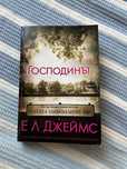 Господинът - Е.Л. Джеймс