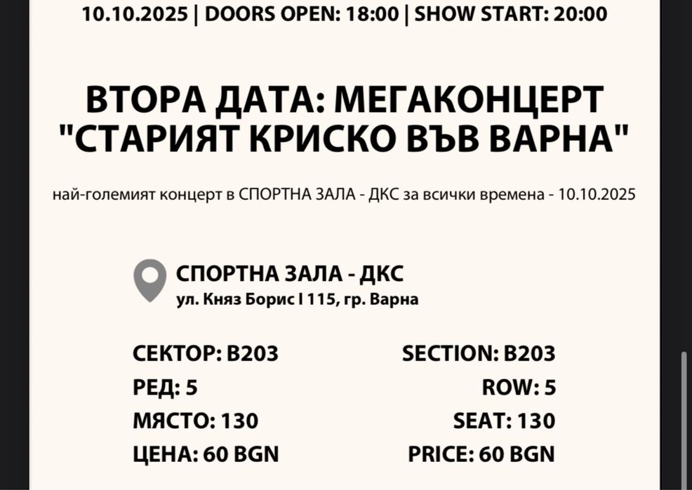 Билети за концерта на КРИСКО